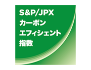 S&P/JPX カーボン・エフィシエント指数